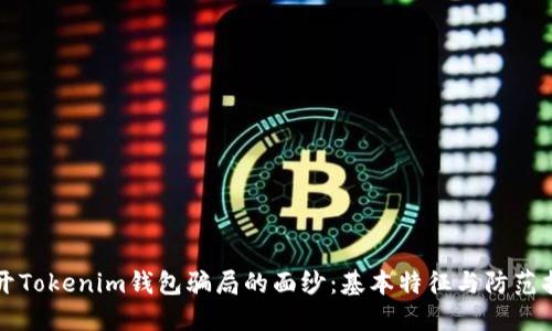 揭开Tokenim钱包骗局的面纱：基本特征与防范指南