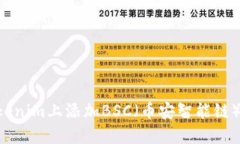 如何在Tokenim上添加BSC（币