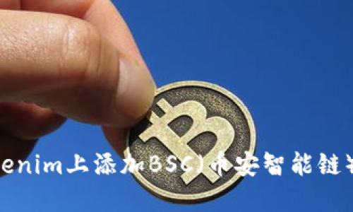 如何在Tokenim上添加BSC（币安智能链）：详细指南