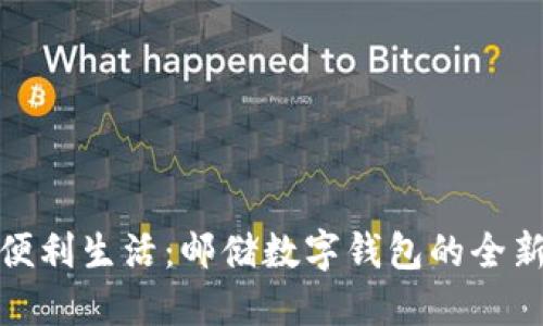 畅享便利生活：邮储数字钱包的全新体验