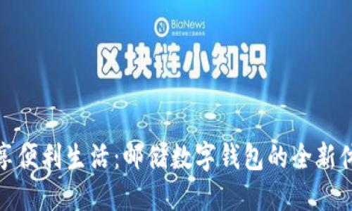 畅享便利生活：邮储数字钱包的全新体验