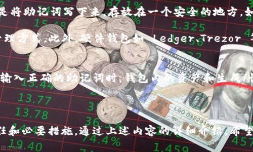在区块链和加密货币的世界中，助记词（Mnemonic Phrase）是用来生成和恢复钱包的重要工具。对于使用 Tokenim 等加密货币钱包的用户来说，找回助记词的具体步骤可能会因平台的不同而有所差异。以下是一些常见的方法和注意事项，帮助你找回或重构助记词。

### 1. 查找助记词的常规步骤

首先，应当明确的是，助记词通常在创建钱包时生成，并被提供给用户进行保存。若忘记助记词，找回的难度可能会较大。不过，可以尝试以下步骤：

**检查电子邮件和信息记录：** 如果你在注册或创建钱包时提供过电子邮件或手机号码，尝试查看这些途径中是否有助记词的备份。有的平台会将助记词或有关钱包的重要信息发送给用户。

**查看纸质备份：** 如果你曾经在创建钱包时将助记词写在纸上，检查可能存放的位置，如保险箱、文件夹或者任何安全的地方。

**通过钱包的设置：** 有些钱包在其设置中提供了一些恢复选项，可以通过这些设置查看是否有保存的助记词。如果你已经登录钱包，可以访问设置或安全选项中的助记词部分。

**回忆创建过程：** 追溯自己创建钱包时的操作，尽量回忆助记词的生成过程。通常助记词由12到24个单词组成，通过与记忆，有可能恢复部分或全部助记词。

2. 使用助记词恢复钱包

如果你成功找到了助记词，那么下一步就是使用这个助记词来恢复你的钱包。Tokenim 或其他钱包的恢复通常都是类似的过程。以下是通用步骤：

**进入恢复界面：** 在 Tokenim 钱包中，通常会有一个选项是“导入钱包”或者“恢复钱包”。

**输入助记词：** 按照系统的提示输入助记词，确保每个单词的顺序和拼写没有错误。输入完成后，点击确认。

**创建新密码：** 有些钱包可能会要求你在恢复之后设置一个新密码，以增强安全性。

**访问钱包：** 成功恢复钱包后，你将能够访问之前的所有资产和交易记录。注意确保在安全的环境下操作，并切记将助记词妥善保管。

3. 额外的安全提示

助记词非常重要，错误的处理可能导致资产丢失，因此需要注意：

**不可将助记词分享给他人：** 务必保持助记词的私密性，任何人如果获得你的助记词，都可以完全控制你的钱包。

**使用密码管理工具：** 如果你习惯于将助记词存储在数字形式，考虑使用信誉良好的密码管理工具来加密存储。

**定期备份：** 定期检查和更新你的助记词备份，确保在任何变化后都有可靠的备份可用。

4. 了解助记词的工作原理

助记词是通过特定算法生成的一串单词，它们共同组成一个种子，用于生成私钥和公钥。理解助记词的工作原理，能够帮助用户更好地管理自己的数字资产。

**BIP39 标准：** 助记词通常遵循 BIP39标准，这个标准定义了一种方式，用普通单词组来表示一个随机数，这个随机数则能够生成与之相关联的公钥和私钥。

**词汇表来源：** 助记词通常来源于特定的词汇表，一般包含2048个单词。为了降低用户出错的概率，选定的单词避免了使用相似发音或拼写的单词。

**恢复过程中的安全性：** 在恢复过程中，助记词是用户唯一的验证方式。因此在恢复后，确保不在公共网络下操作，同时及时更改您的钱包密码以确保安全。

### 常见问题解答

1. 什么是助记词，它的作用是什么？
助记词，又称为恢复短语，是一组单词，用于生成和恢复加密货币钱包。它们通常由12到24个单词组成，符合特定的词汇表。助记词的主要作用是为用户提供一种简便的方式管理和恢复他们的私钥，这使得用户能够在丢失设备或忘记密码的情况下恢复他们的钱包。

助记词允许用户通过记住少量单词（而不是长复杂的字符串）来保有访问他们的加密资产的能力。这种方法不仅简化了安全性，也使得加密货币的使用更加友好。

2. 如果我丢失了助记词，我的资产会怎么样？
丢失助记词通常意味着无法访问与之关联的钱包和资产。助记词是用来生成私钥的，私钥持有者可以完全控制钱包里的资产。没有助记词，钱包及其中的资金将不可恢复。因此，在创建钱包时，用户需要非常重视备份和存储助记词的重要性。

如果你遗失了助记词并且没有其他备份手段，则无法通过任何方法找回。许多用户因此建议在安全地方保存助记词的纸质副本，并定期检查这一备份的有效性。

3. 有哪些方法可以安全地存储我的助记词？
安全存储助记词的方法多种多样，其中包括：使用纸质备份、密码管理工具、硬件钱包和保险箱存储等。纸质备份是将助记词写下来，存放在一个安全的地方，如保险箱内，能有效防止丢失。但需避免水损和火灾等影响。

使用密码管理工具如 LastPass、KeePass 等，将助记词加密存储在一个可靠的应用中，是一种现代的数字化管理方式。此外，硬件钱包如 Ledger、Trezor 等能提供更高的安全性，能有效地保护助记词不被黑客攻击。

4. 如何确认我的助记词是有效的？
通过使用钱包应用或工具输入你的助记词，可以有效验证助记词的有效性。大多数钱包会有导入助记词的功能，输入正确的助记词时，钱包内的资产和生成/恢复的地址将正常显示。如果助记词不正确，系统会提示错误或者无法恢复钱包。

为保证准确性，在输入助记词时请检查拼写和顺序，以确保每个单词都是正确的并准确符合生成标准。

总结来说，助记词是用户访问其加密资产的关键所在，妥善管理和存储助记词是每一位使用加密货币用户的责任和必要措施。通过上述内容的详细介绍，希望能帮助用户更好地理解助记词的相关内容和应对策略。
