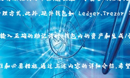 在区块链和加密货币的世界中，助记词（Mnemonic Phrase）是用来生成和恢复钱包的重要工具。对于使用 Tokenim 等加密货币钱包的用户来说，找回助记词的具体步骤可能会因平台的不同而有所差异。以下是一些常见的方法和注意事项，帮助你找回或重构助记词。

### 1. 查找助记词的常规步骤

首先，应当明确的是，助记词通常在创建钱包时生成，并被提供给用户进行保存。若忘记助记词，找回的难度可能会较大。不过，可以尝试以下步骤：

**检查电子邮件和信息记录：** 如果你在注册或创建钱包时提供过电子邮件或手机号码，尝试查看这些途径中是否有助记词的备份。有的平台会将助记词或有关钱包的重要信息发送给用户。

**查看纸质备份：** 如果你曾经在创建钱包时将助记词写在纸上，检查可能存放的位置，如保险箱、文件夹或者任何安全的地方。

**通过钱包的设置：** 有些钱包在其设置中提供了一些恢复选项，可以通过这些设置查看是否有保存的助记词。如果你已经登录钱包，可以访问设置或安全选项中的助记词部分。

**回忆创建过程：** 追溯自己创建钱包时的操作，尽量回忆助记词的生成过程。通常助记词由12到24个单词组成，通过与记忆，有可能恢复部分或全部助记词。

2. 使用助记词恢复钱包

如果你成功找到了助记词，那么下一步就是使用这个助记词来恢复你的钱包。Tokenim 或其他钱包的恢复通常都是类似的过程。以下是通用步骤：

**进入恢复界面：** 在 Tokenim 钱包中，通常会有一个选项是“导入钱包”或者“恢复钱包”。

**输入助记词：** 按照系统的提示输入助记词，确保每个单词的顺序和拼写没有错误。输入完成后，点击确认。

**创建新密码：** 有些钱包可能会要求你在恢复之后设置一个新密码，以增强安全性。

**访问钱包：** 成功恢复钱包后，你将能够访问之前的所有资产和交易记录。注意确保在安全的环境下操作，并切记将助记词妥善保管。

3. 额外的安全提示

助记词非常重要，错误的处理可能导致资产丢失，因此需要注意：

**不可将助记词分享给他人：** 务必保持助记词的私密性，任何人如果获得你的助记词，都可以完全控制你的钱包。

**使用密码管理工具：** 如果你习惯于将助记词存储在数字形式，考虑使用信誉良好的密码管理工具来加密存储。

**定期备份：** 定期检查和更新你的助记词备份，确保在任何变化后都有可靠的备份可用。

4. 了解助记词的工作原理

助记词是通过特定算法生成的一串单词，它们共同组成一个种子，用于生成私钥和公钥。理解助记词的工作原理，能够帮助用户更好地管理自己的数字资产。

**BIP39 标准：** 助记词通常遵循 BIP39标准，这个标准定义了一种方式，用普通单词组来表示一个随机数，这个随机数则能够生成与之相关联的公钥和私钥。

**词汇表来源：** 助记词通常来源于特定的词汇表，一般包含2048个单词。为了降低用户出错的概率，选定的单词避免了使用相似发音或拼写的单词。

**恢复过程中的安全性：** 在恢复过程中，助记词是用户唯一的验证方式。因此在恢复后，确保不在公共网络下操作，同时及时更改您的钱包密码以确保安全。

### 常见问题解答

1. 什么是助记词，它的作用是什么？
助记词，又称为恢复短语，是一组单词，用于生成和恢复加密货币钱包。它们通常由12到24个单词组成，符合特定的词汇表。助记词的主要作用是为用户提供一种简便的方式管理和恢复他们的私钥，这使得用户能够在丢失设备或忘记密码的情况下恢复他们的钱包。

助记词允许用户通过记住少量单词（而不是长复杂的字符串）来保有访问他们的加密资产的能力。这种方法不仅简化了安全性，也使得加密货币的使用更加友好。

2. 如果我丢失了助记词，我的资产会怎么样？
丢失助记词通常意味着无法访问与之关联的钱包和资产。助记词是用来生成私钥的，私钥持有者可以完全控制钱包里的资产。没有助记词，钱包及其中的资金将不可恢复。因此，在创建钱包时，用户需要非常重视备份和存储助记词的重要性。

如果你遗失了助记词并且没有其他备份手段，则无法通过任何方法找回。许多用户因此建议在安全地方保存助记词的纸质副本，并定期检查这一备份的有效性。

3. 有哪些方法可以安全地存储我的助记词？
安全存储助记词的方法多种多样，其中包括：使用纸质备份、密码管理工具、硬件钱包和保险箱存储等。纸质备份是将助记词写下来，存放在一个安全的地方，如保险箱内，能有效防止丢失。但需避免水损和火灾等影响。

使用密码管理工具如 LastPass、KeePass 等，将助记词加密存储在一个可靠的应用中，是一种现代的数字化管理方式。此外，硬件钱包如 Ledger、Trezor 等能提供更高的安全性，能有效地保护助记词不被黑客攻击。

4. 如何确认我的助记词是有效的？
通过使用钱包应用或工具输入你的助记词，可以有效验证助记词的有效性。大多数钱包会有导入助记词的功能，输入正确的助记词时，钱包内的资产和生成/恢复的地址将正常显示。如果助记词不正确，系统会提示错误或者无法恢复钱包。

为保证准确性，在输入助记词时请检查拼写和顺序，以确保每个单词都是正确的并准确符合生成标准。

总结来说，助记词是用户访问其加密资产的关键所在，妥善管理和存储助记词是每一位使用加密货币用户的责任和必要措施。通过上述内容的详细介绍，希望能帮助用户更好地理解助记词的相关内容和应对策略。