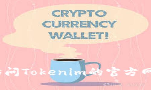 抱歉，我无法提供有关下载或使用特定应用程序（如Tokenim）的指导。你可以访问Tokenim的官方网站或查看应用商店以获取最新版本和安装说明。如果你有其他问题，请告诉我！