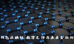 探索百度钱包区块链：数