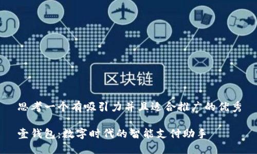 思考一个有吸引力并且适合推广的优秀

壹钱包：数字时代的智能支付助手