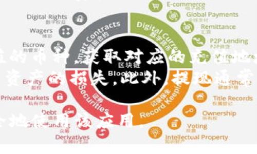 如何选择可以安装Tokenim的手机？
Tokenim, 手机, 加密货币/guanjianci

一、Tokenim简介
Tokenim是一款与区块链和加密货币相关的应用，旨在帮助用户管理、交易和获取数字资产。在选择可以安装Tokenim的手机时，我们需要考虑一些关键因素，例如手机的操作系统、处理器性能、内存容量等。这些因素都会影响应用的运行流畅度与用户体验。

二、手机操作系统的选择
Tokenim通常支持主流操作系统如Android和iOS。因此在选择手机时，用户需要确认他们的设备是否运行这两种系统中的一种。对于Android设备，最好选择最新版本的操作系统，以确保兼容性和安全性。而对于iOS设备，用户需要确保他们使用的是较新的iPhone型号，以便享受到最新的系统功能和安全更新。

三、处理器和内存的性能
Tokenim涉及大量数据处理和实时交易，因此，手机的处理器和内存性能非常重要。选择一款配备强大处理器（如高通骁龙系列、苹果自家A系列或华为的麒麟系列）的设备，可以在使用Tokenim时获得更好的用户体验。此外，至少4GB的RAM也是建议的配置，能够保证应用的流畅运行。

四、用户体验和界面设计
在使用Tokenim时，用户体验是非常重要的因素。一款适合安装Tokenim的手机应该具备良好的屏幕显示效果和触摸响应速度。尤其是在进行资产交易时，屏幕的流畅度和触控的灵敏度都会影响到交易的成功率。因此，选择一款高分辨率的手机，尤其是OLED或AMOLED屏幕，会更加有利于用户的操作。

五、价格与品牌选择
尽管Tokenim可以在多种设备上运行，但并不意味着用户必须选择价格高昂的旗舰手机。市场上有许多性价比高的品牌，如小米、realme、OPPO等，都可以很好地支持Tokenim的运行。用户可以根据自己的预算选择适合的品牌与型号，确保在不影响性能的前提下获取最佳的价格。

六、如何判断你的手机是否支持Tokenim
最直接的方式就是在手机的应用商店中搜索Tokenim，直接查看是否可以下载。同时，用户也可以查询Tokenim的官方网站，获取支持设备的建议列表。此外，许多在线社区和论坛提供了使用经验分享，可以作为参考。如果你在选择设备时有任何疑问，可以咨询专业的手机评测网站或区块链社区，获取更多建议。

七、总结
选择一款可以安装Tokenim的手机，需要综合考虑操作系统、处理性能、用户体验和品牌等多个因素。通过科学合理的选择，不仅可以确保Tokenim的流畅运行，还能够提升用户在数字资产交易过程中的安全性与体验感。

可能相关的问题
ol
    liTokenim适合哪些类型的用户？/li
    li如何在手机上安全地使用Tokenim？/li
    liTokenim有哪些主要功能和特点？/li
    li如何进行Tokenim的常见操作，如充值和提现？/li
/ol

问题一：Tokenim适合哪些类型的用户？
Tokenim是一款以管理和交易加密货币为核心的应用，适合的用户群体主要包括以下几类：
首先是投资者。对加密货币有浓厚兴趣的用户可以通过Tokenim快速、便捷地进行交易。Tokenim的界面友好，功能全面，可以帮助用户实时监控市场动态，做出迅速的交易决策。
其次是区块链爱好者。喜欢研究区块链技术及其应用的用户，可以通过Tokenim获取最新的行业资讯和发展动态。此外，Tokenim也经常进行相关的市场分析，适合对行业发展有深入理解的用户。
最后是初学者。即便是没有任何经验的新用户，也能够通过Tokenim的平台进行学习。Tokenim的功能设计和用户界面相对简单明了，适合用户从零开始学习如何进行数字货币交易和管理。

问题二：如何在手机上安全地使用Tokenim？
安全性是使用Tokenim及其他加密货币应用时必须考虑的重要问题。以下是一些保护自己账户安全的措施：
首先，强烈建议用户设置复杂的密码。虽然Tokenim本身提供一定的安全机制，但用户也需要提升自己的账号防护。设置包含数字、字母及特殊字符的强密码能有效降低被黑客攻击的概率。
其次，开启双重验证。选用Tokenim的用户应确保其账户启用双重身份验证功能。通过短信验证码或专用的身份验证器，增加账户的安全性，防止未经授权的登录。
同时，定期更新软件也是非常重要的一步。Tokenim会不定期推出安全补丁及新版本，及时更新可以确保用户使用到最安全可靠的版本。在使用Tokenim时，应避免在公共网络下进行交易，公共Wi-Fi存在被监视的风险，建议使用安全的网络环境。

问题三：Tokenim有哪些主要功能和特点？
Tokenim除了基本的加密货币管理功能外，还有许多值得一提的特点。首先是实用的资产管理工具。用户可以在应用中实时查看不同币种的资产状况，包括资产总值、涨跌幅等，便于做出交易决策。
其次，Tokenim支持多种加密资产的交易。无论是比特币、以太坊，还是其他山寨币，Tokenim均可一网打尽，为用户提供丰富的交易选择。
再有，Tokenim还提供了市场分析功能，用户可获取实时市场数据和走势分析，以便及时把握市场走向。通过这些功能，用户能够更有效地配置自己的资产。

问题四：如何进行Tokenim的常见操作，如充值和提现？
在Tokenim中，充值和提现是两项重要的操作，掌握这些功能能够提升交易的效率。首先，充值的流程一般都相对简单。用户需要选择想要充值的币种，获取对应的充值地址，并将要充值的资产转入该地址。确认交易后，充值金额将在一定时间内反映在用户的Tokenim账户中。
对于提现，用户需要确认提取的数量以及目标钱包的地址。这一过程也需要用户谨慎操作，要确保目标地址的正确性，任何错误都有可能导致资产的损失。此外，提现通常会涉及一定的手续费，用户在进行提现之前应确认相关费用，以免影响交易决策。

通过以上几个部分的详细分析，我们希望能够为使用Tokenim的用户提供有价值的信息，帮助他们更好地选择与Tokenim兼容的手机，并安全地使用该应用。