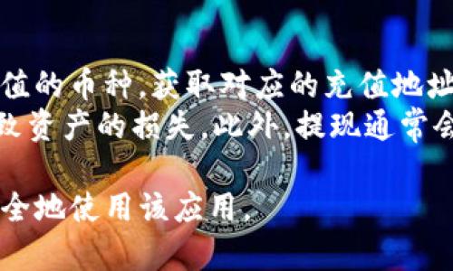如何选择可以安装Tokenim的手机？
Tokenim, 手机, 加密货币/guanjianci

一、Tokenim简介
Tokenim是一款与区块链和加密货币相关的应用，旨在帮助用户管理、交易和获取数字资产。在选择可以安装Tokenim的手机时，我们需要考虑一些关键因素，例如手机的操作系统、处理器性能、内存容量等。这些因素都会影响应用的运行流畅度与用户体验。

二、手机操作系统的选择
Tokenim通常支持主流操作系统如Android和iOS。因此在选择手机时，用户需要确认他们的设备是否运行这两种系统中的一种。对于Android设备，最好选择最新版本的操作系统，以确保兼容性和安全性。而对于iOS设备，用户需要确保他们使用的是较新的iPhone型号，以便享受到最新的系统功能和安全更新。

三、处理器和内存的性能
Tokenim涉及大量数据处理和实时交易，因此，手机的处理器和内存性能非常重要。选择一款配备强大处理器（如高通骁龙系列、苹果自家A系列或华为的麒麟系列）的设备，可以在使用Tokenim时获得更好的用户体验。此外，至少4GB的RAM也是建议的配置，能够保证应用的流畅运行。

四、用户体验和界面设计
在使用Tokenim时，用户体验是非常重要的因素。一款适合安装Tokenim的手机应该具备良好的屏幕显示效果和触摸响应速度。尤其是在进行资产交易时，屏幕的流畅度和触控的灵敏度都会影响到交易的成功率。因此，选择一款高分辨率的手机，尤其是OLED或AMOLED屏幕，会更加有利于用户的操作。

五、价格与品牌选择
尽管Tokenim可以在多种设备上运行，但并不意味着用户必须选择价格高昂的旗舰手机。市场上有许多性价比高的品牌，如小米、realme、OPPO等，都可以很好地支持Tokenim的运行。用户可以根据自己的预算选择适合的品牌与型号，确保在不影响性能的前提下获取最佳的价格。

六、如何判断你的手机是否支持Tokenim
最直接的方式就是在手机的应用商店中搜索Tokenim，直接查看是否可以下载。同时，用户也可以查询Tokenim的官方网站，获取支持设备的建议列表。此外，许多在线社区和论坛提供了使用经验分享，可以作为参考。如果你在选择设备时有任何疑问，可以咨询专业的手机评测网站或区块链社区，获取更多建议。

七、总结
选择一款可以安装Tokenim的手机，需要综合考虑操作系统、处理性能、用户体验和品牌等多个因素。通过科学合理的选择，不仅可以确保Tokenim的流畅运行，还能够提升用户在数字资产交易过程中的安全性与体验感。

可能相关的问题
ol
    liTokenim适合哪些类型的用户？/li
    li如何在手机上安全地使用Tokenim？/li
    liTokenim有哪些主要功能和特点？/li
    li如何进行Tokenim的常见操作，如充值和提现？/li
/ol

问题一：Tokenim适合哪些类型的用户？
Tokenim是一款以管理和交易加密货币为核心的应用，适合的用户群体主要包括以下几类：
首先是投资者。对加密货币有浓厚兴趣的用户可以通过Tokenim快速、便捷地进行交易。Tokenim的界面友好，功能全面，可以帮助用户实时监控市场动态，做出迅速的交易决策。
其次是区块链爱好者。喜欢研究区块链技术及其应用的用户，可以通过Tokenim获取最新的行业资讯和发展动态。此外，Tokenim也经常进行相关的市场分析，适合对行业发展有深入理解的用户。
最后是初学者。即便是没有任何经验的新用户，也能够通过Tokenim的平台进行学习。Tokenim的功能设计和用户界面相对简单明了，适合用户从零开始学习如何进行数字货币交易和管理。

问题二：如何在手机上安全地使用Tokenim？
安全性是使用Tokenim及其他加密货币应用时必须考虑的重要问题。以下是一些保护自己账户安全的措施：
首先，强烈建议用户设置复杂的密码。虽然Tokenim本身提供一定的安全机制，但用户也需要提升自己的账号防护。设置包含数字、字母及特殊字符的强密码能有效降低被黑客攻击的概率。
其次，开启双重验证。选用Tokenim的用户应确保其账户启用双重身份验证功能。通过短信验证码或专用的身份验证器，增加账户的安全性，防止未经授权的登录。
同时，定期更新软件也是非常重要的一步。Tokenim会不定期推出安全补丁及新版本，及时更新可以确保用户使用到最安全可靠的版本。在使用Tokenim时，应避免在公共网络下进行交易，公共Wi-Fi存在被监视的风险，建议使用安全的网络环境。

问题三：Tokenim有哪些主要功能和特点？
Tokenim除了基本的加密货币管理功能外，还有许多值得一提的特点。首先是实用的资产管理工具。用户可以在应用中实时查看不同币种的资产状况，包括资产总值、涨跌幅等，便于做出交易决策。
其次，Tokenim支持多种加密资产的交易。无论是比特币、以太坊，还是其他山寨币，Tokenim均可一网打尽，为用户提供丰富的交易选择。
再有，Tokenim还提供了市场分析功能，用户可获取实时市场数据和走势分析，以便及时把握市场走向。通过这些功能，用户能够更有效地配置自己的资产。

问题四：如何进行Tokenim的常见操作，如充值和提现？
在Tokenim中，充值和提现是两项重要的操作，掌握这些功能能够提升交易的效率。首先，充值的流程一般都相对简单。用户需要选择想要充值的币种，获取对应的充值地址，并将要充值的资产转入该地址。确认交易后，充值金额将在一定时间内反映在用户的Tokenim账户中。
对于提现，用户需要确认提取的数量以及目标钱包的地址。这一过程也需要用户谨慎操作，要确保目标地址的正确性，任何错误都有可能导致资产的损失。此外，提现通常会涉及一定的手续费，用户在进行提现之前应确认相关费用，以免影响交易决策。

通过以上几个部分的详细分析，我们希望能够为使用Tokenim的用户提供有价值的信息，帮助他们更好地选择与Tokenim兼容的手机，并安全地使用该应用。