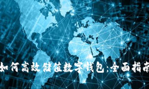 如何高效储值数字钱包：全面指南