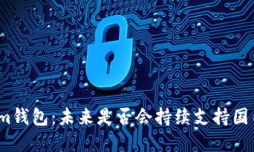 内容
Tokenim钱包：未来是否会持续支持国内用户？