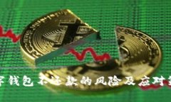 数字钱包不还款的风险及