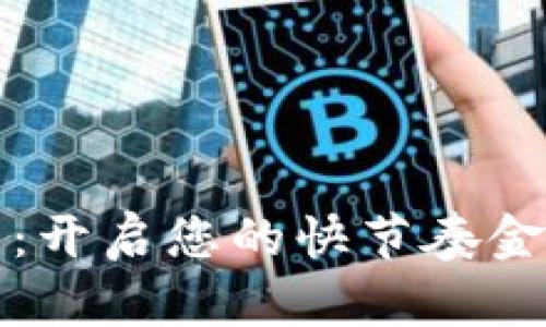 “数字钱包：开启您的快节奏金融新体验”