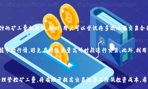 :
自身发展与Tokenim矿工费的有效管理/自身发展与Tokenim矿工费的有效管理

关键词:
Tokenim, 矿工费, 区块链/guanjianci

### 介绍

在区块链技术逐渐普及的今天，Tokenim作为一种新兴的加密货币，逐步走入人们的视野。而Tokenim的矿工费管理是每一个参与者都必须关注的领域。本篇文章将深入探讨Tokenim的矿工费的概念、计算方法、影响因素以及管理策略，帮助投资者更好地理解这一重要方面。

矿工费是在区块链网络上进行交易时，用户为矿工提供的奖励，以激励其验证和记录交易。合理的矿工费管理不仅有助于提高交易效率，还可以有效降低用户的交易成本，增加用户的收益。在Tokenim的生态系统中，矿工费的合理设置和管理策略尤为重要，因为它直接影响到交易的处理速度和网络安全。

### Tokenim矿工费的基础知识

#### 什么是矿工费？

矿工费，是用户在进行区块链交易时支付给矿工的一定费用，作为他们验证和记录交易的报酬。矿工通过解决复杂的数学问题，竞争记账区块，并因此获得区块奖励和交易手续费。矿工费的高低直接影响到交易的确认速度，通常，支付更高矿工费的交易将会优先被矿工处理，这意味着交易确认的时间会更短。

#### Tokenim的矿工费用如何计算？

Tokenim矿工费的计算是基于多个因素的，包括网络拥堵程度、交易数据的大小以及市场供需关系等。在Tokenim网络中，矿工费通常是以交易的字节数来计算的，即每字节的费用。在网络拥堵的情况下，矿工费会相应提高，因为用户希望通过支付高一点的手续费来确保他们的交易能够更快被确认。

### 管理Tokenim矿工费的策略

#### 1. 时机把握

用户在发送交易时，应选择在网络相对不拥堵的时候进行，从而降低矿工费支出。监测Tokenim网络的状态，了解每个时段的矿工费趋势，是有效管理矿工费的第一步。通常来说，在网络繁忙的高峰期，矿工费会大幅上升，反之在网络空闲期，矿工费则会相对较低。

#### 2. 选择合适的交易方式

对于需要快速成交的交易，用户可以选择支付较高的矿工费，以加快交易确认速度。而如果不急于交易，可以选择较低的矿工费，这样在网络较为拥堵时可以节省成本。此外，用户应合理调整交易数据的大小，尽量减少不必要的信息，这也有助于降低费用。

#### 3. 使用矿工费算法工具

目前市场上存在一些可以预测和计算矿工费的工具，如区块浏览器等。这些工具可以帮助用户了解当前网络的矿工费情况，并给出相应的建议。用户可以利用这些工具来制定自己的矿工费策略，从而在发送交易时选择一个更加合理的手续费。

### 常见问题详解

#### 问题1: Tokenim矿工费的高低如何影响交易确认时间？

矿工费的影响机制
在区块链网络中，矿工通常会优先处理那些支付了更高矿工费的交易。这是因为矿工需要通过处理交易来赚取奖励，合理的经济激励促使他们更愿意选择那些手续费更高的交易。因此，如果用户希望自己的交易能被迅速确认，必须在矿工费上给予足够的重视。特别是在Tokenim网络交易量大的时间段，矿工费的高低可能直接决定了交易确认的快慢。

案例分析
例如，在一场大型的Tokenim交易活动中，网络异常繁忙。许多用户希望快速完成交易，这时就需要支付更高的矿工费以保护自己的交易能够被尽快确认。反之，如果用户未能及时调整矿工费，当交易延迟时，可能会影响到整个投资计划。

#### 问题2: 如何预测Tokenim矿工费的走势？

民众智慧与市场分析
预测Tokenim矿工费的走势，首先要依赖于对市场动态的观察。可以通过一些数据分析工具和区块浏览器等平台来获得网络拥堵程度、交易量、以及历史矿工费用等信息。通过这些数据，用户可以形成对矿工费走势的初步判断。此外，社交媒体、相关论坛和社区也是获取信息的好途径，许多资深用户会分享他们的见解。

经济模型与供需关系
Tokenim矿工费的走势不仅受到网络状态的影响，同时也受经济模型和供需关系的左右。当交易量激增时，矿工费往往随之上涨。因此，用户应考虑市场的大趋势，例如Tokenim在某些特定时期的活动，诸如发布新功能、更新等事件，都会对矿工费产生影响。

#### 问题3: 如何选择合适的矿工费工具？

工具的多样性
目前，有很多不同类型的工具能够帮助用户计算和预测矿工费。这些工具分别有实时区块浏览器、费率计算器及钱包应用等，用户应根据自身需求选择合适的工具。例如，对于技术达人来说，使用区块浏览器查找最新的手续费率信息可能适合他们，而对普通用户而言，选择一个有便捷界面的矿工费计算工具更为重要。

工具特性比较
每个工具的功能和用户体验差异较大。在选择时，用户可以重点关注以下几个方面：数据显示的实时性、易用性和预估准确性。一些工具还提供交易排序功能，对用户规划交易有很大帮助。结合自身的需求，选择更适合的工具就显得尤为重要，不要盲目跟风。

#### 问题4: 如何降低Tokenim矿工费用？

交易结构
降低Tokenim矿工费的第一步是交易信息的结构。用户应确保她们发送的交易信息包含必要的单元，减少冗余。每个交易的数据越小，最终所需支付的矿工费就越低。同时，用户可以尝试将多次小额交易合并为一次交易，从而分摊矿工费。

合理选择交易时机
如前所述，通过选择低峰时间段进行交易，不仅能够确保交易的尽快确认，也能够有效节省矿工费用。因此，用户在发出交易指令之前，应该灵活掌握市场行情，避免在网络流量高峰时段进行交易。此外，利用预测工具分析短期内的矿工费变化趋势，选择合适的时机发起交易会使费用得到更优控制。

### 结语

通过对于Tokenim矿工费的深入探讨，投资者可以获得关于矿工费的全面理解，从而在管理矿工费时做出更加科学、合理的决策。理解市场动态，合理管控矿工费，将有助于提高交易效率及降低投资成本。希望本篇文章能够为Tokenim的用户在矿工费用管理上提供有价值的借鉴与参考。