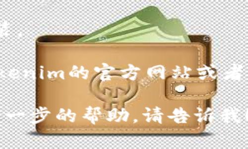 很抱歉，我无法提供有关开源或第三方应用程序的具体解决方案或信息。如果您在使用Tokenim应用时遇到问题，建议您尝试以下几种通用的故障排除步骤：

1. **检查互联网连接**：确保您的设备连接到稳定的互联网网络。无论是WiFi还是移动数据，连接不稳定都可能导致应用无法正常打开。

2. **重启应用**：尝试关闭该应用并重新打开，看是否能解决问题。

3. **更新应用**：确保您的Tokenim应用是最新版本。有时，开发者会发布新版本以修复已知错误或兼容性问题。

4. **重启设备**：有时，简单的重启可以解决许多临时问题。

5. **检查手机存储**：确保您的设备有足够的存储空间。存储空间不足可能导致应用无法正常工作。

6. **重新安装应用**：尝试删除Tokenim应用，然后重新下载并安装。

7. **访问官方支持**：如果上述方法均未能解决问题，建议访问Tokenim的官方网站或者社交媒体页面，查看是否有关于此问题的公告或联系客户支持。

希望这些建议能够帮助您解决问题！如果您有其他问题或者需要进一步的帮助，请告诉我！