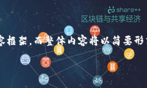 和关键词已经在这里给出。接下来会写一个符合要求的内容框架，而整体内容将以简要形式呈现，并归纳每个问题的要点，确保信息丰富且易于理解。

探索TokenIM：重塑加密货币钱包的未来