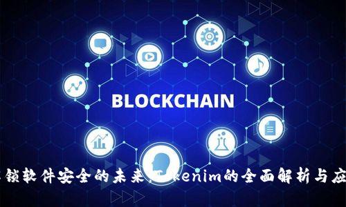 解锁软件安全的未来：Tokenim的全面解析与应用