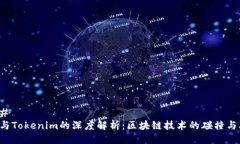 ### EOS与Tokenim的深度解析：