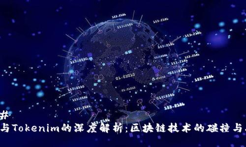### 
EOS与Tokenim的深度解析：区块链技术的碰撞与融合