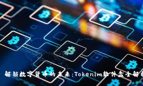 : 解锁数字货币的未来：Tokenim软件盒全解析