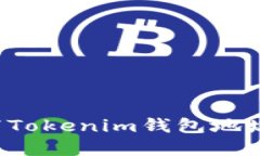 如何安全地填写Tokenim钱包