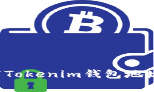 如何安全地填写Tokenim钱包地址，确保资产安全