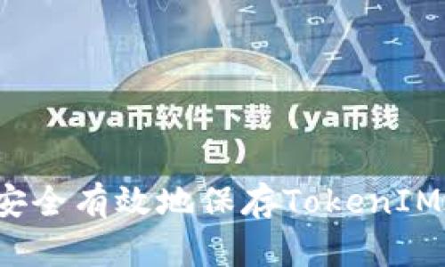 如何安全有效地保存TokenIM地址？