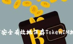 如何安全有效地保存Toke