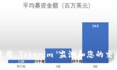 如何使用 Tokenim 监测和您