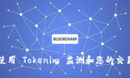 如何使用 Tokenim 监测和您的交易系统