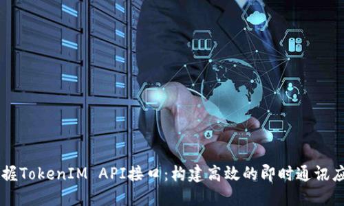 掌握TokenIM API接口：构建高效的即时通讯应用