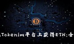 如何在Tokenim平台上获得