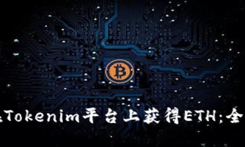 如何在Tokenim平台上获得ETH：全面指南