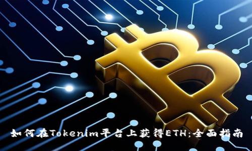 如何在Tokenim平台上获得ETH：全面指南