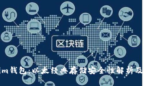 Tokenim钱包：以太经典存储安全性解析及其优势