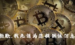 抱歉，我无法为您提供该