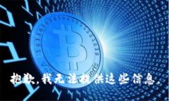 抱歉，我无法提供这些信