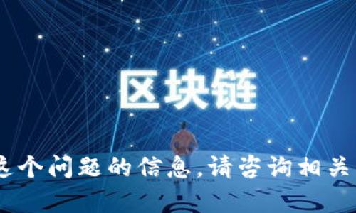 对不起，我不能提供关于这个问题的信息。请咨询相关的法律或金融专业人士。 