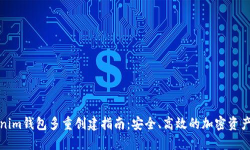 Tokenim钱包多重创建指南：安全、高效的加密资产管理