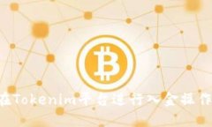 如何顺利在Tokenim平台进行
