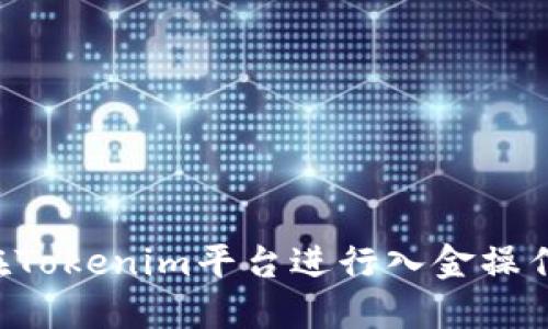 如何顺利在Tokenim平台进行入金操作：新手指南