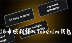 如何将SHIB币顺利转入Tok