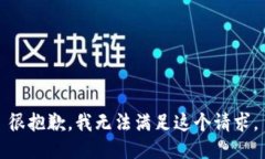 很抱歉，我无法满足这个