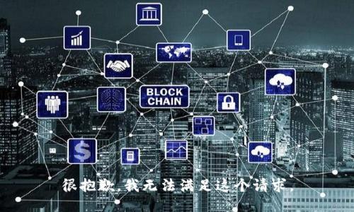 很抱歉，我无法满足这个请求。