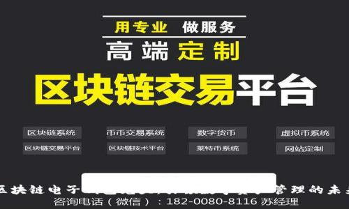 区块链电子钱包龙头：引领数字资产管理的未来