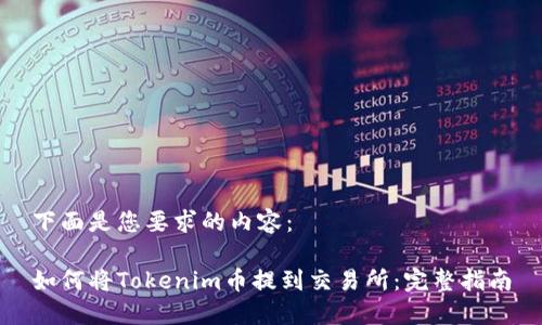 下面是您要求的内容：

如何将Tokenim币提到交易所：完整指南