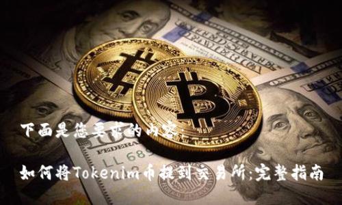 下面是您要求的内容：

如何将Tokenim币提到交易所：完整指南