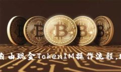 全面解析LCS自由现金Toke