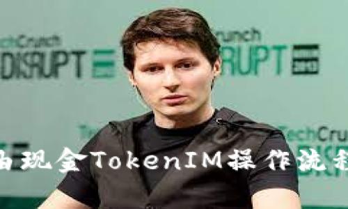 全面解析LCS自由现金TokenIM操作流程，助你轻松上手！