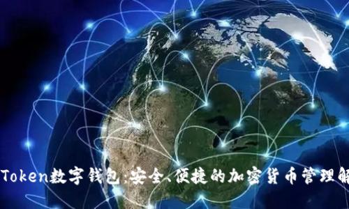 探索UEToken数字钱包：安全、便捷的加密货币管理解决方案