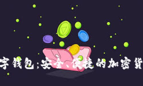 探索UEToken数字钱包：安全、便捷的加密货币管理解决方案